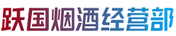 坊子区跃国烟酒经营部