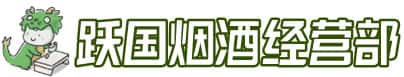 坊子区洋酒回收:茅台酒,名酒,虫草,烟酒,老酒,坊子区跃国烟酒经营部