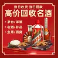 坊子区洋酒回收:茅台酒,名酒,虫草,烟酒,老酒,坊子区跃国烟酒经营部
